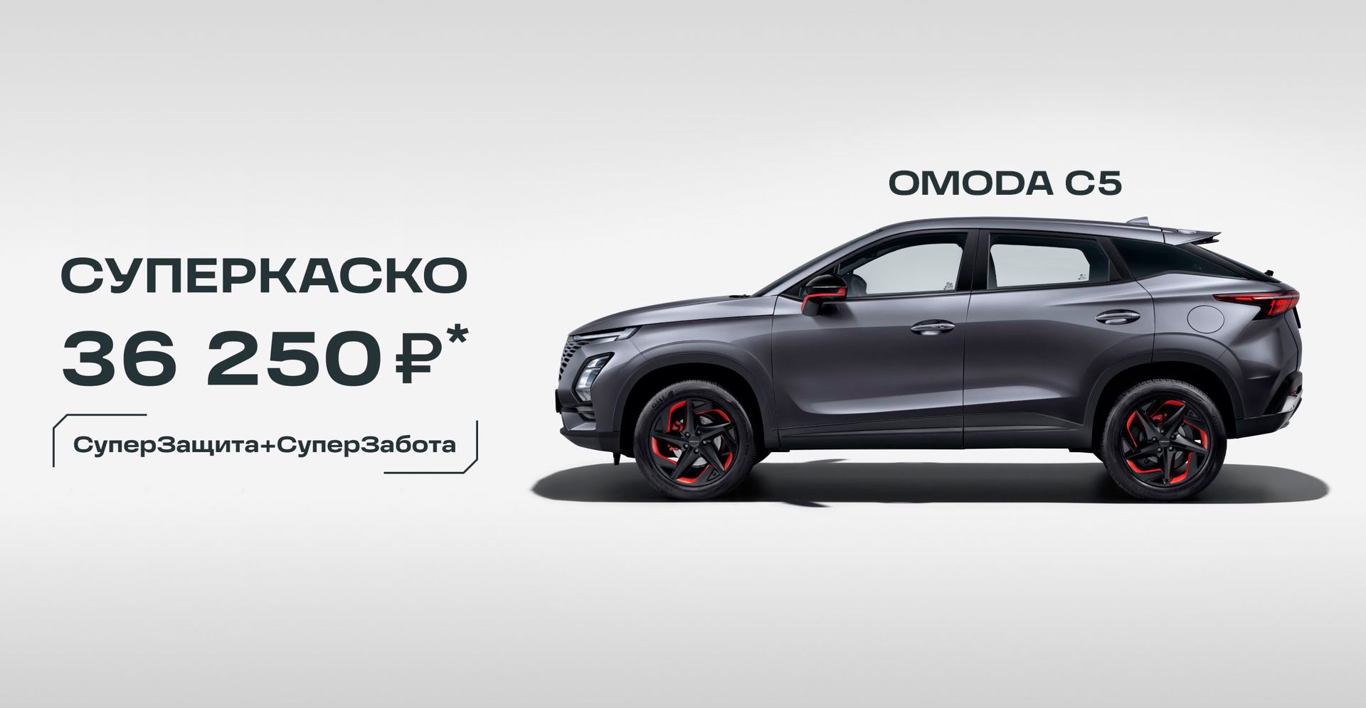 Автоград — OMODA C5