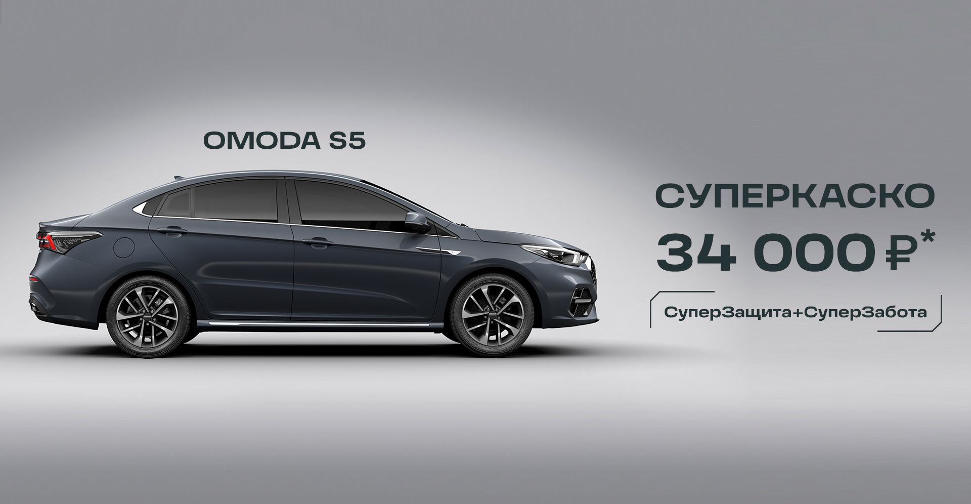 Автоград — OMODA S5